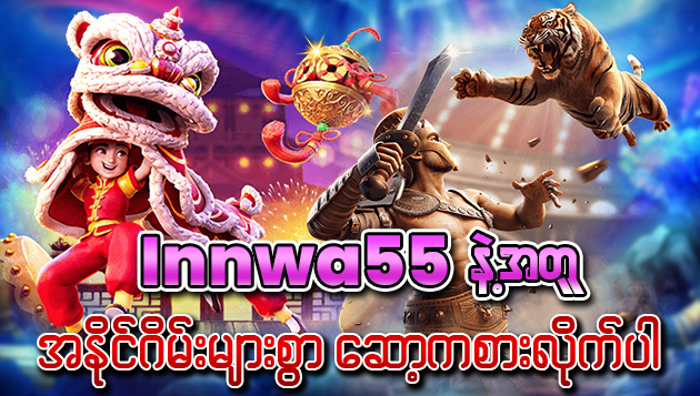 innwa55 ဖြင့် Ultimate Gaming Experience ကိုရှာဖွေလိုက်ပါ။