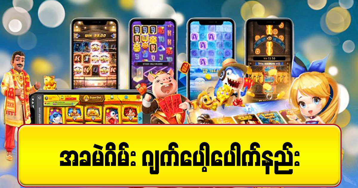 အခမဲ့ ဂိမ်း jackpot