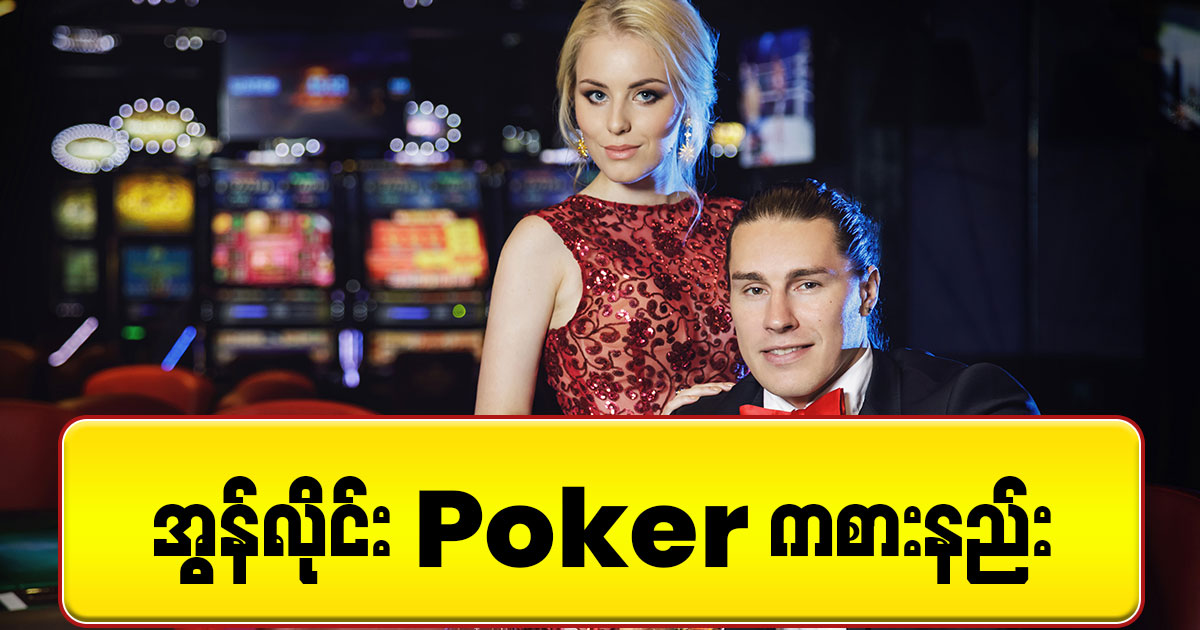 အွန်လိုင်း Poker ကစားနည်း