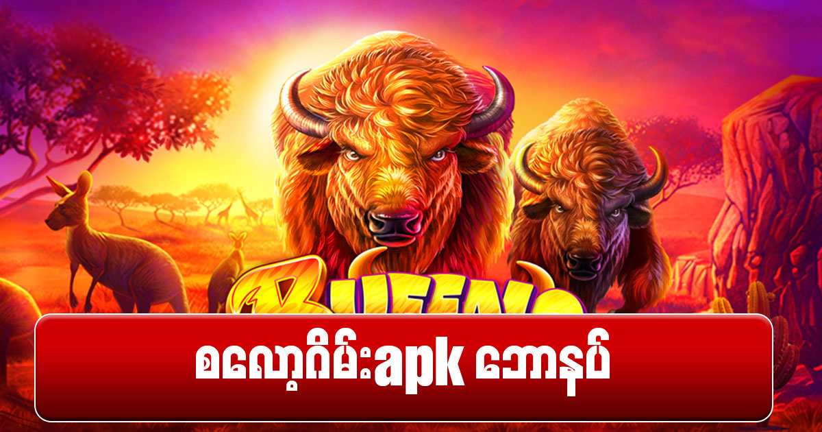 စလော့ဂိမ်း apk ဘောနပ်